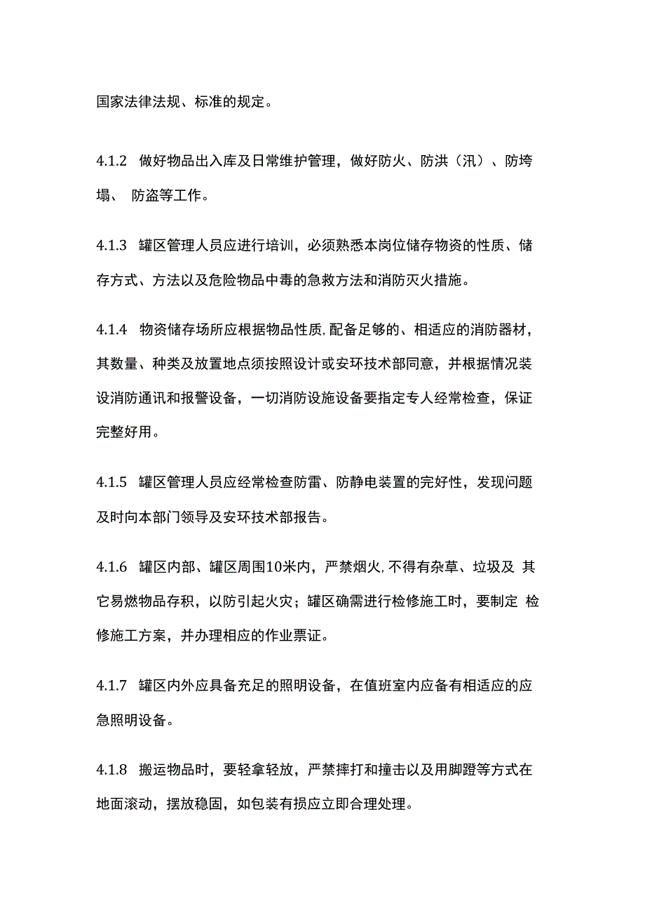 罐区安全管理制度.docx_第2页