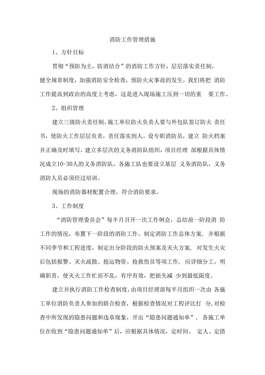 消防工作管理措施.docx_第1页