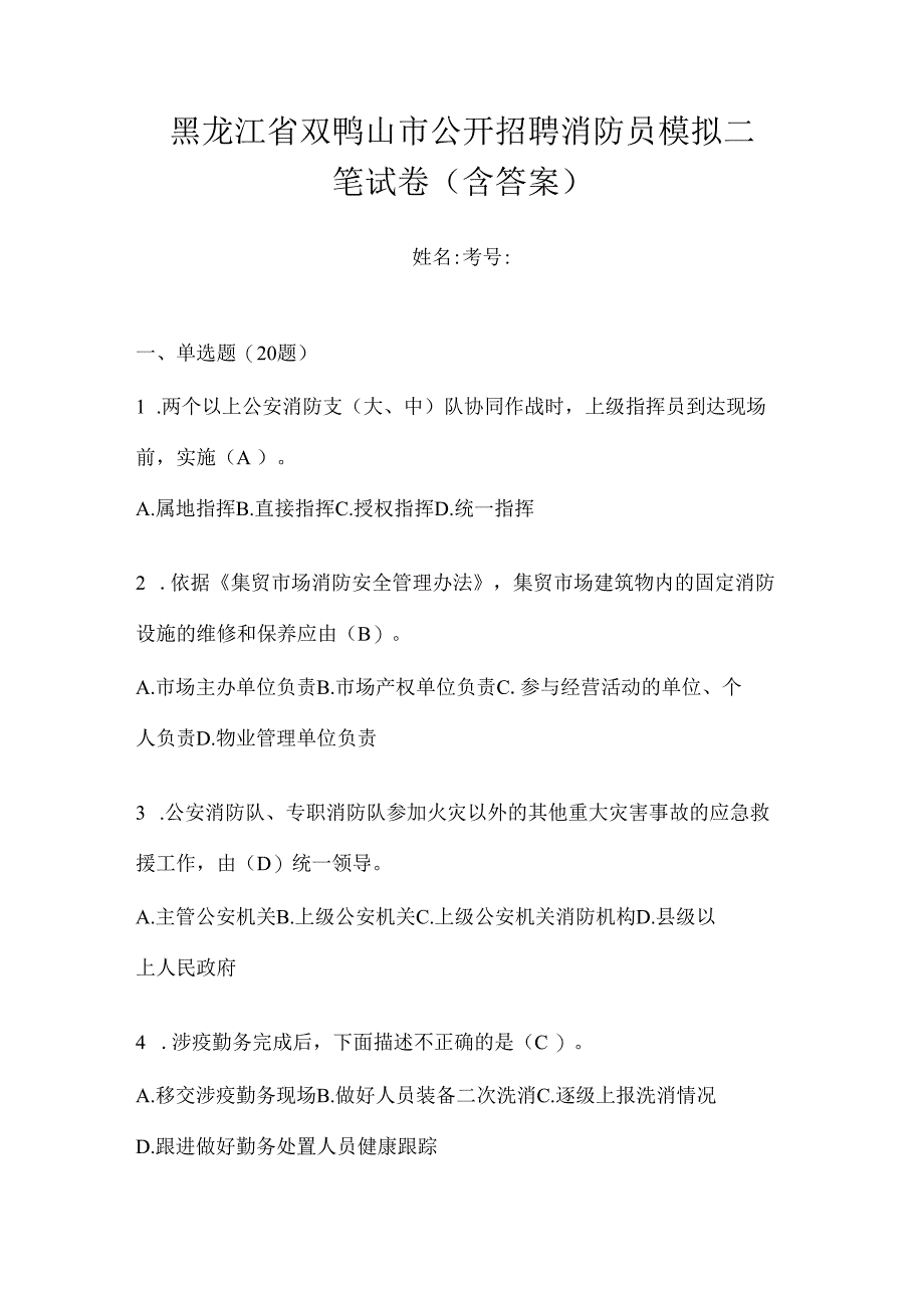 黑龙江省双鸭山市公开招聘消防员模拟二笔试卷含答案.docx_第1页