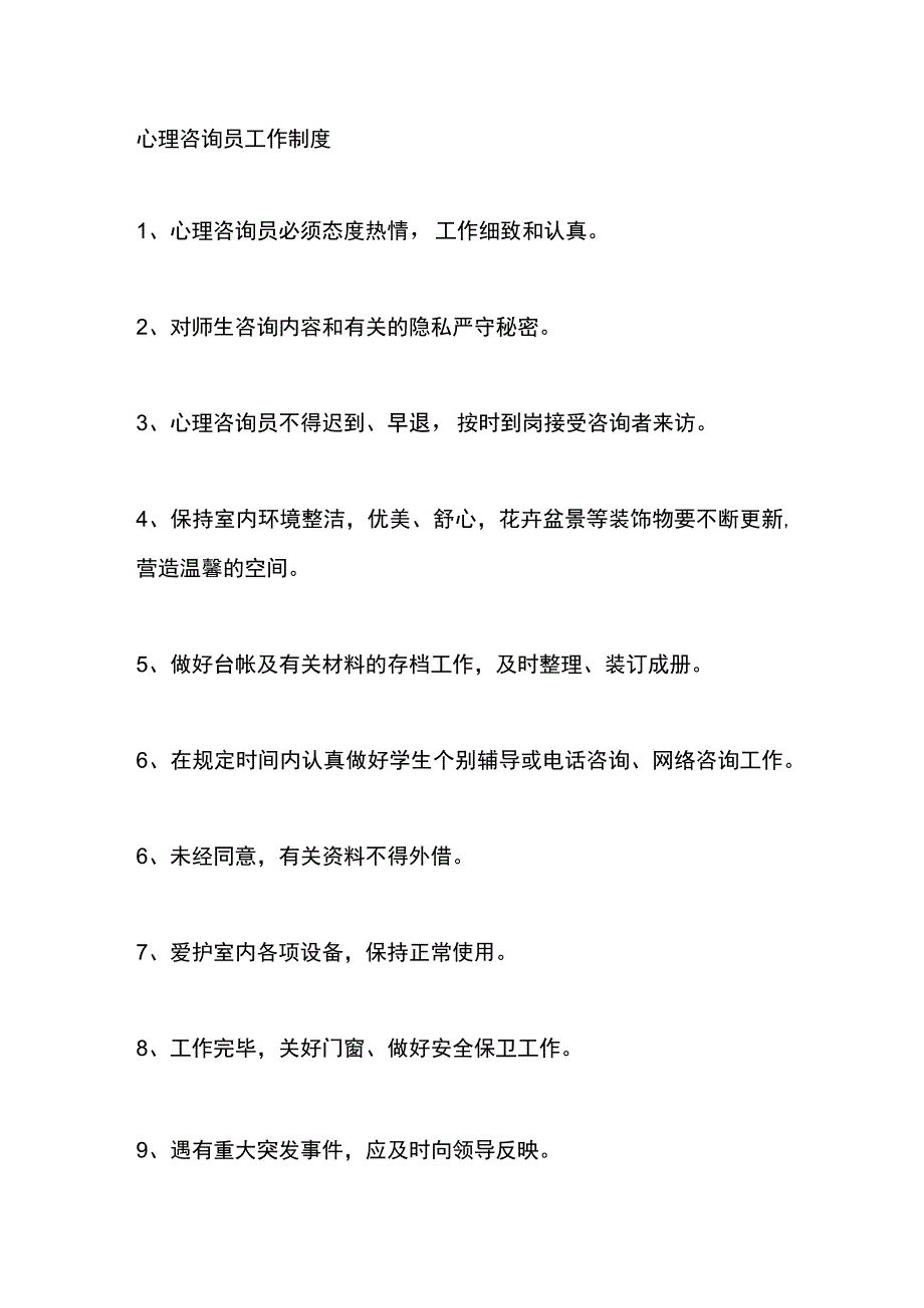 心理咨询员工作制度.docx_第1页