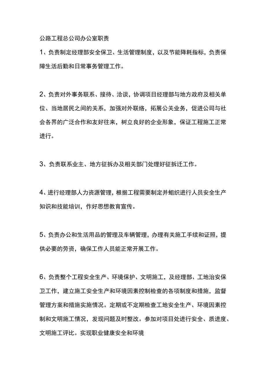 公路工程总公司办公室职责.docx_第1页