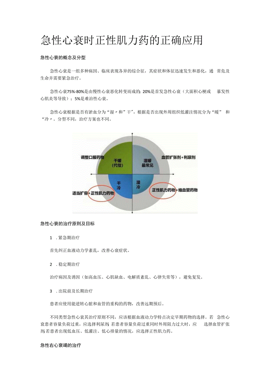 专业解读-急性心衰时正性肌力药的正确应用.docx_第1页