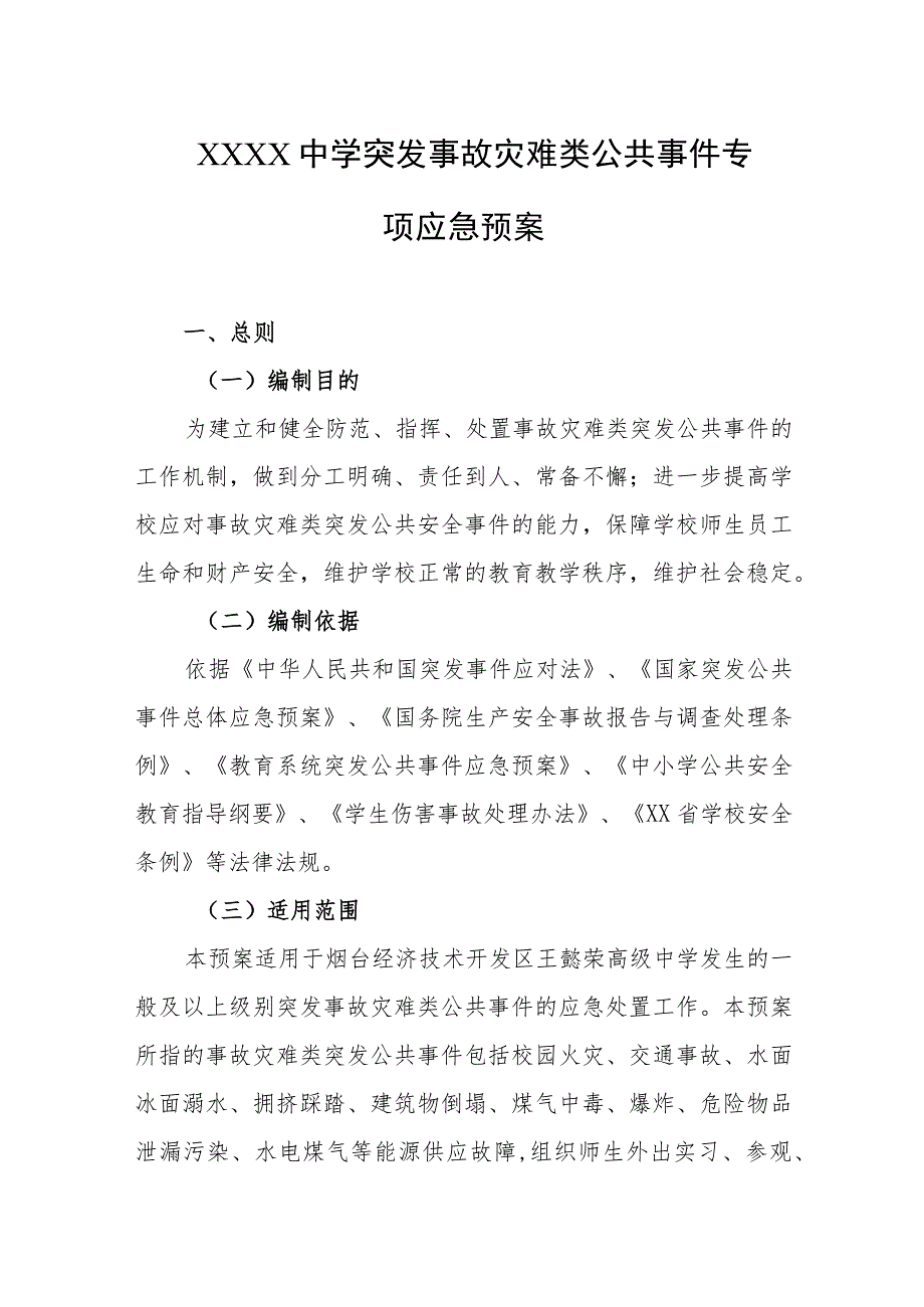 中学突发事故灾难类公共事件专项应急预案.docx_第1页