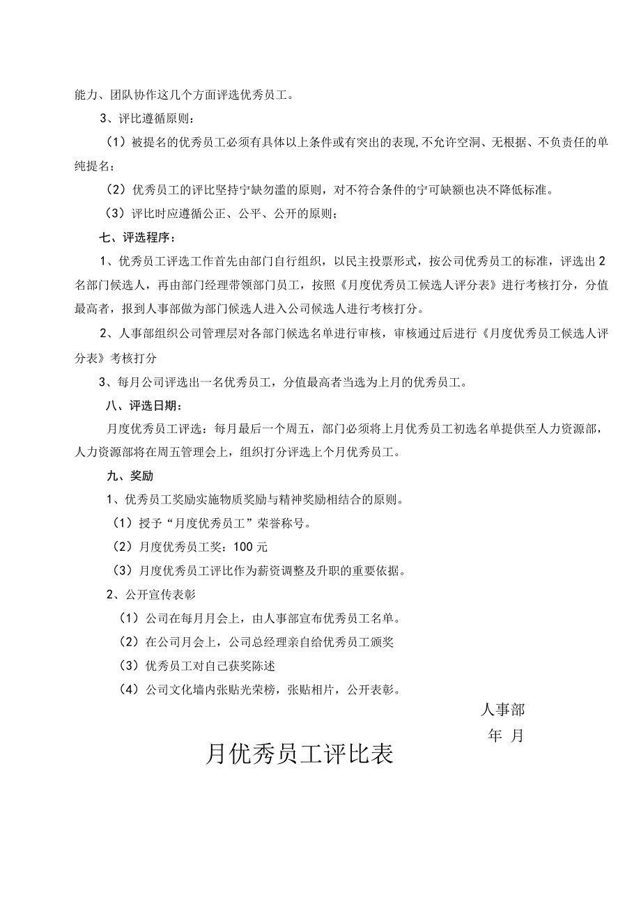 月度优秀员工评选制度（2份）.docx_第2页