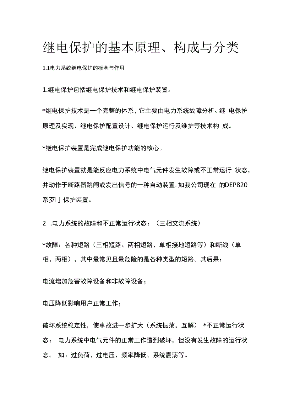 继电保护的基本原理、构成与分类.docx_第1页