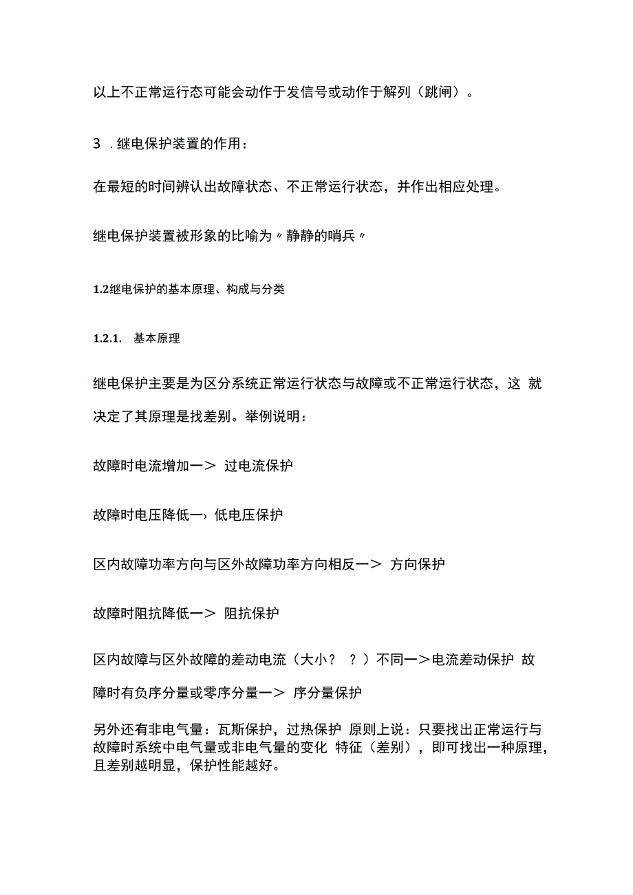 继电保护的基本原理、构成与分类.docx_第2页