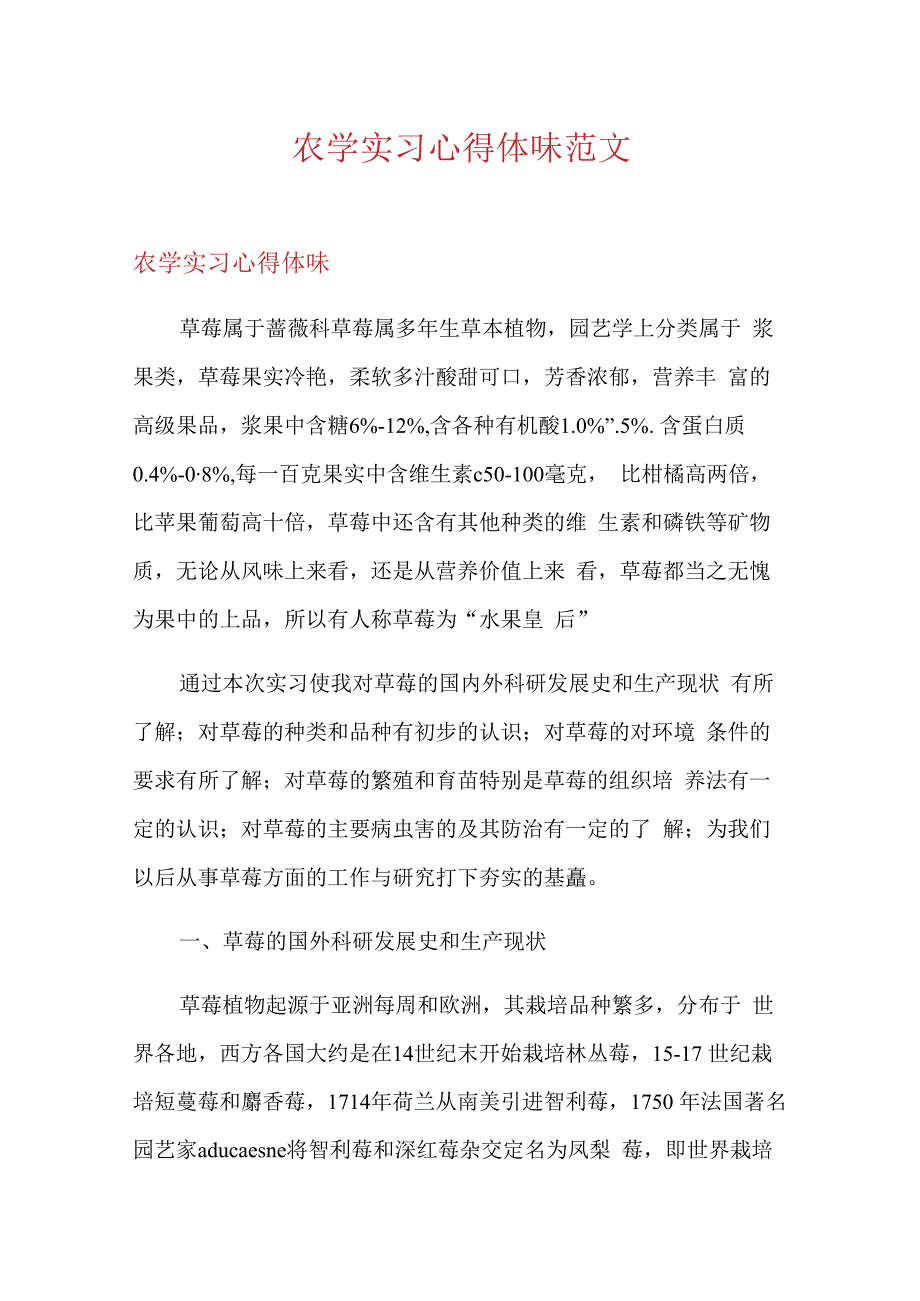 农学实习心得体会范文.docx_第1页