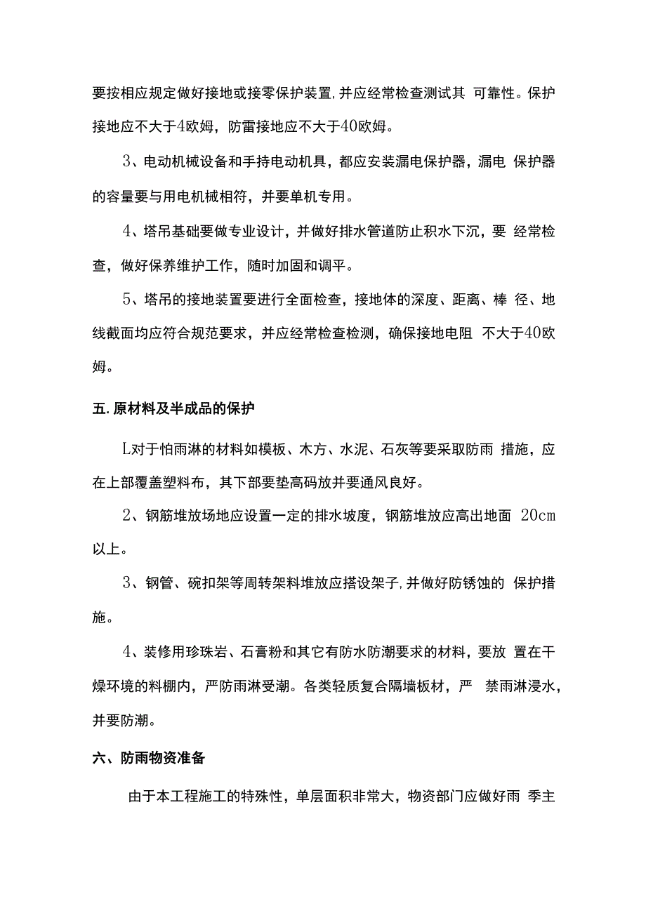 雨季施工注意事项.docx_第3页