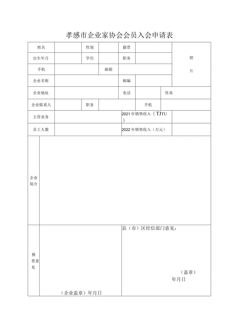 孝感市企业家协会会员入会申请表.docx_第1页