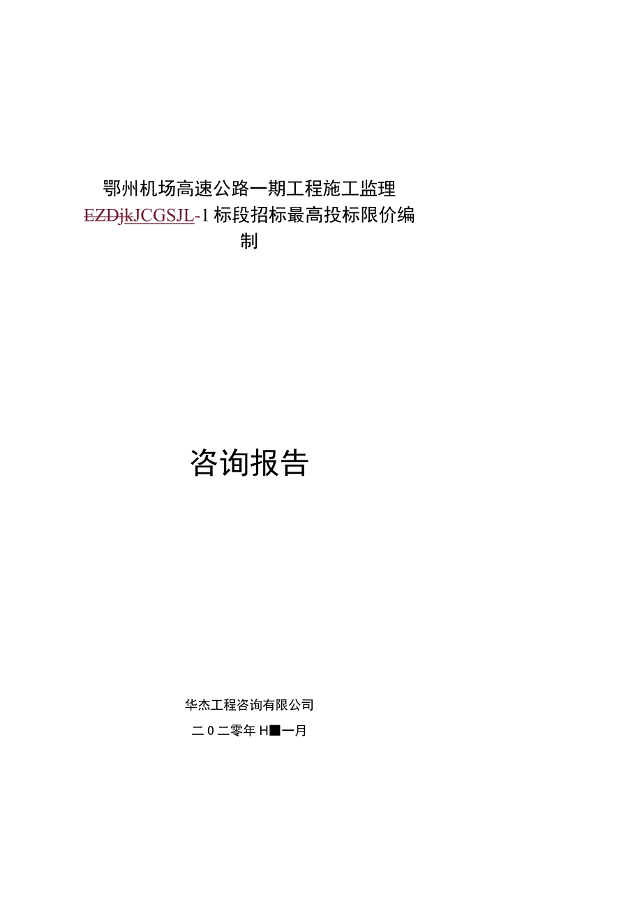 鄂州机场高速公路一期工程施工监理.docx_第1页