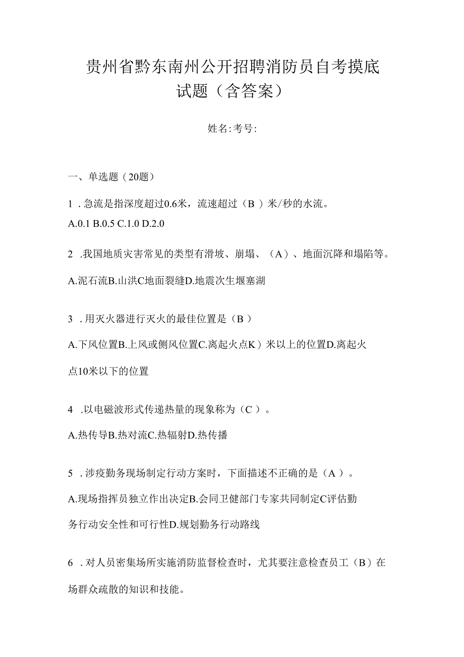 贵州省黔东南州公开招聘消防员自考摸底试题含答案.docx_第1页