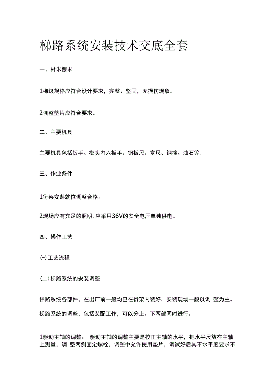 梯路系统安装技术交底全套.docx_第1页