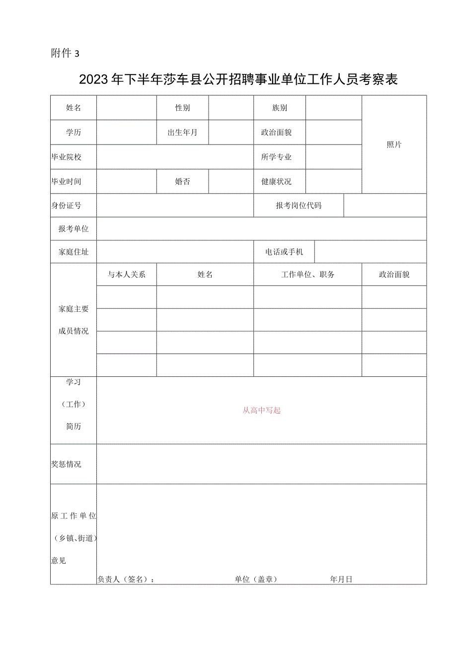 喀什地区面向社会公开考录公务员、工作人员考察政审表.docx_第1页