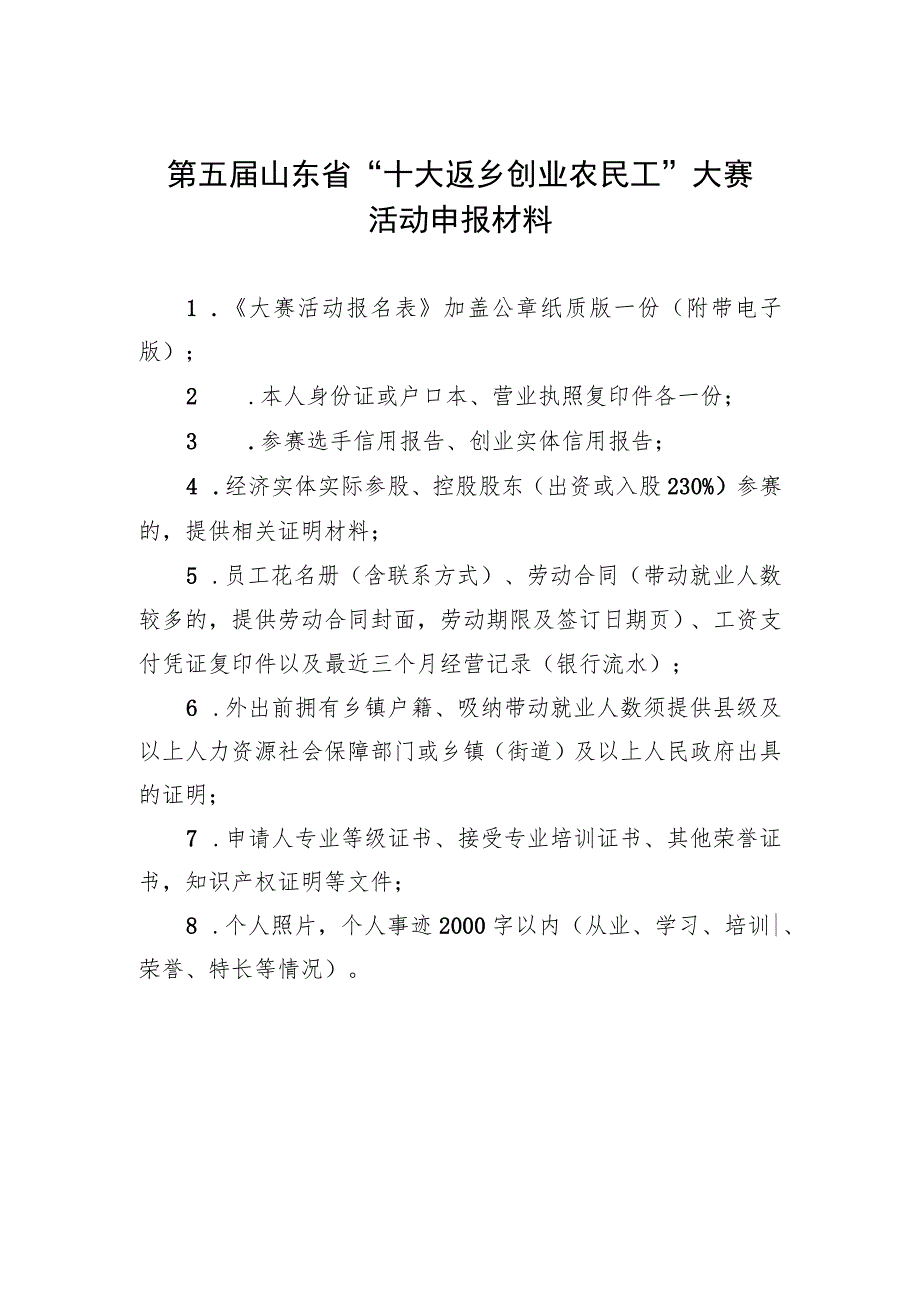 第五届山东省“十大返乡创业农民工”大赛活动申报材料.docx_第1页