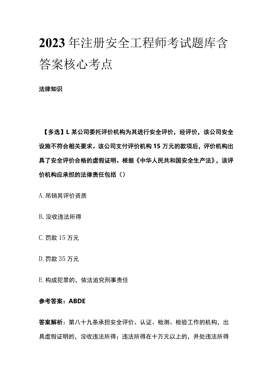 2023版注册安全工程师考试题库含答案核心考点.docx_第1页