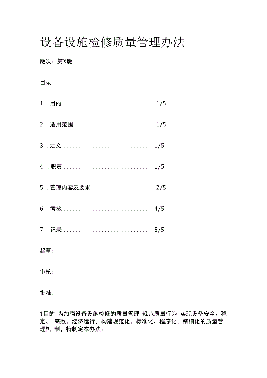 设备设施检修质量管理办法.docx_第1页