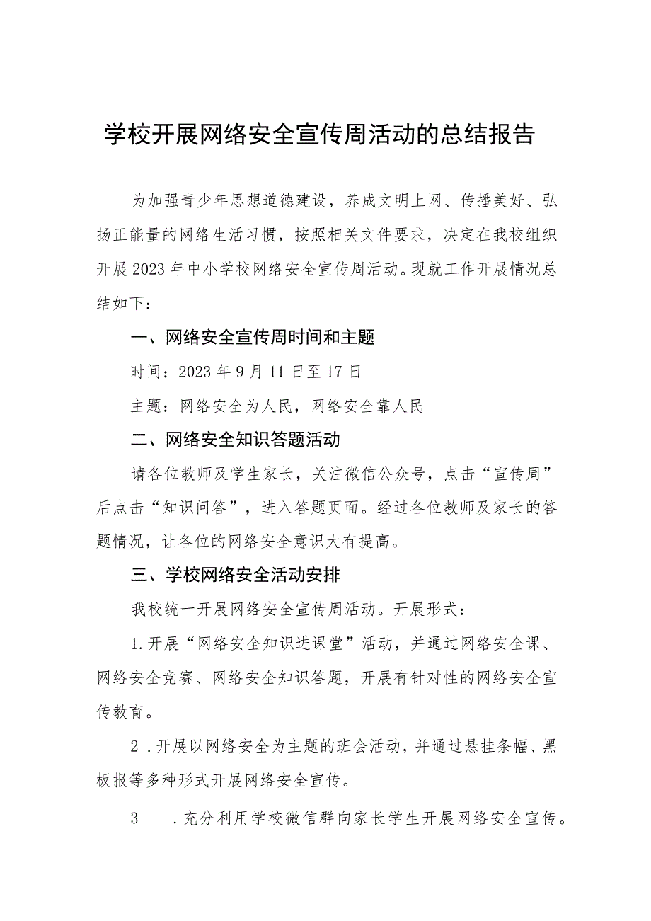 学校2023年开展网络安全宣传周活动的总结报告、工作总结六篇.docx_第1页