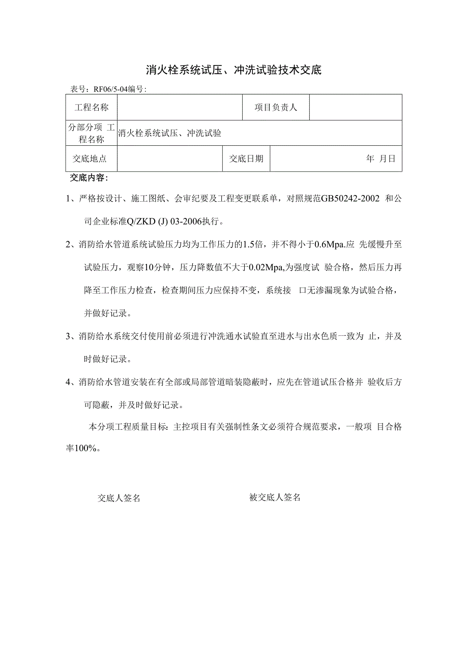 消火栓系统试压、冲洗试验技术交底.docx_第1页