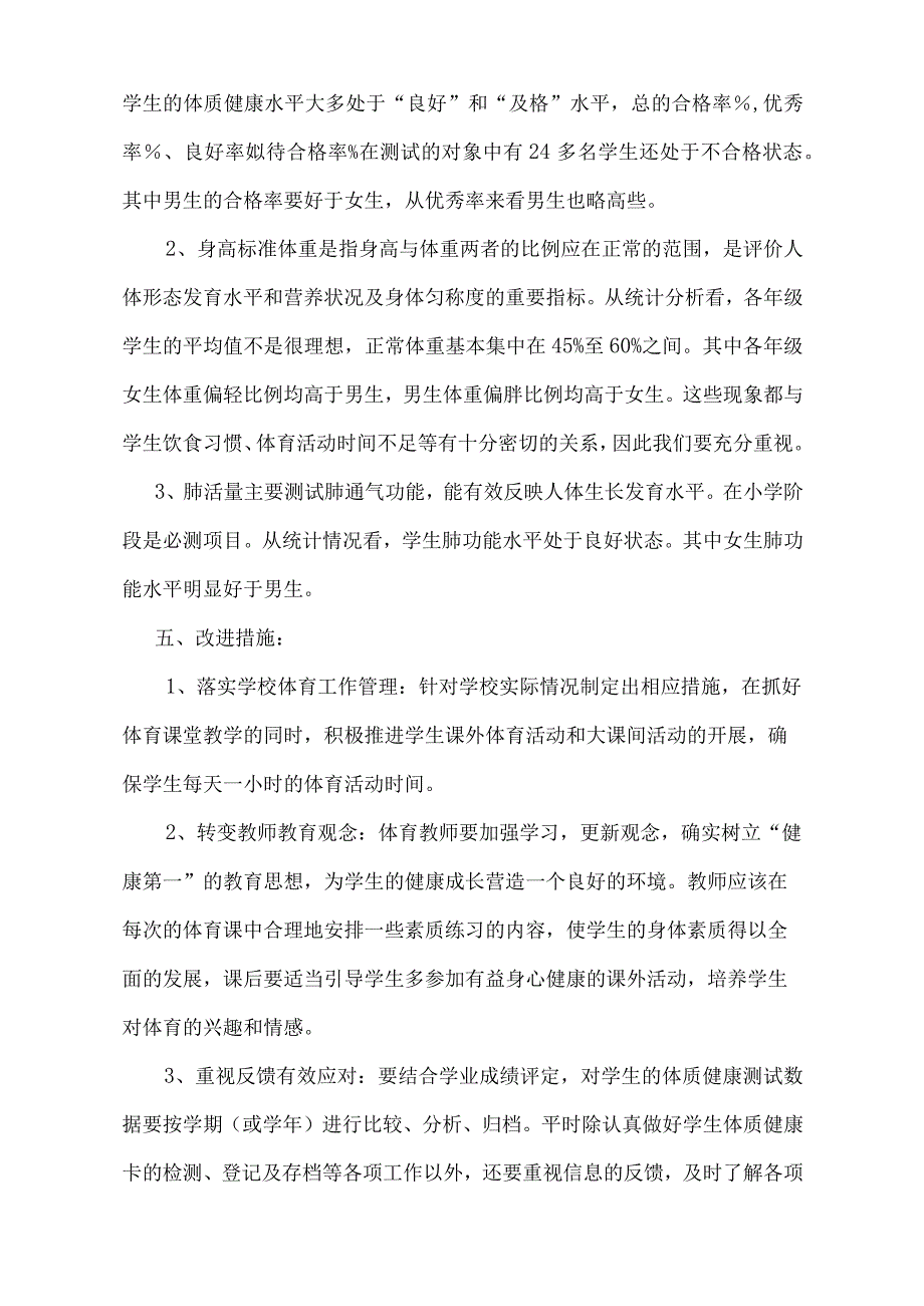 学生体质健康测试成绩分析及改进措施完整版.docx_第3页