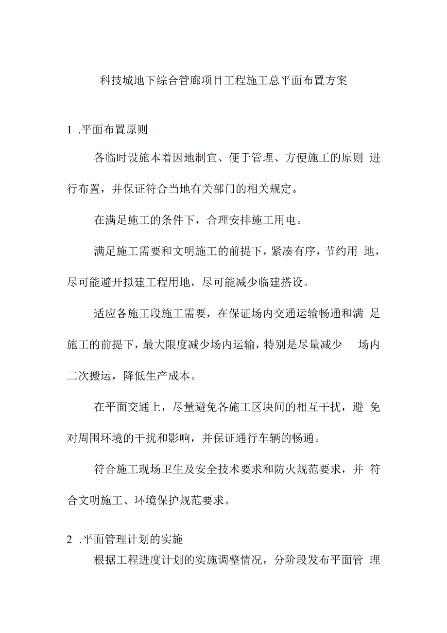 科技城地下综合管廊项目工程施工总平面布置方案.docx_第1页