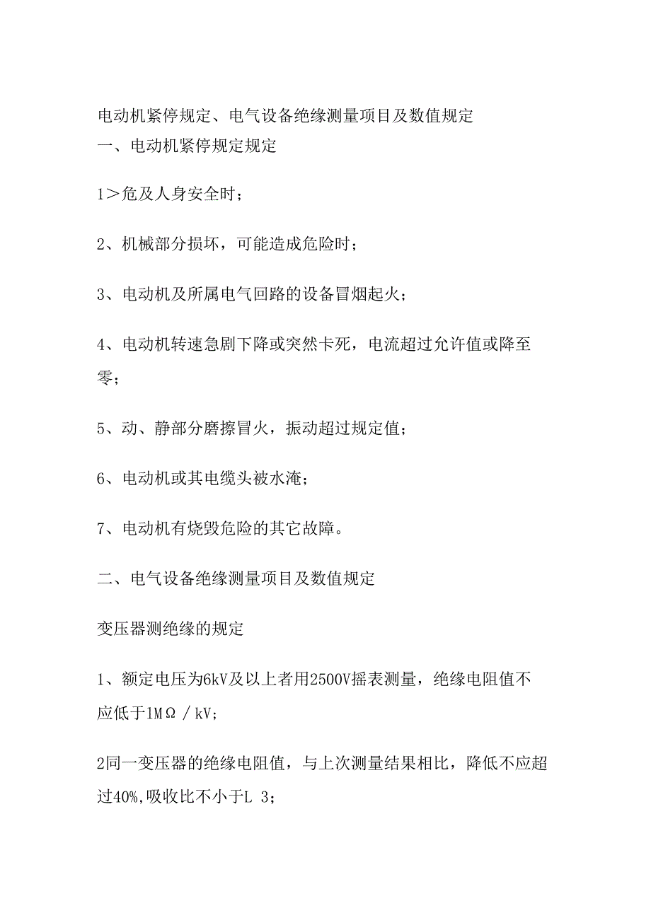 电动机紧停规定、电气设备绝缘测量项目及数值规定.docx_第1页