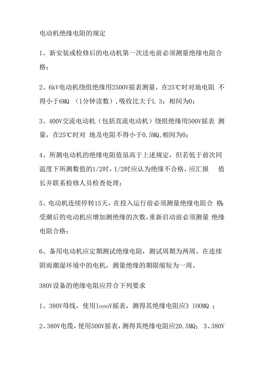 电动机紧停规定、电气设备绝缘测量项目及数值规定.docx_第2页