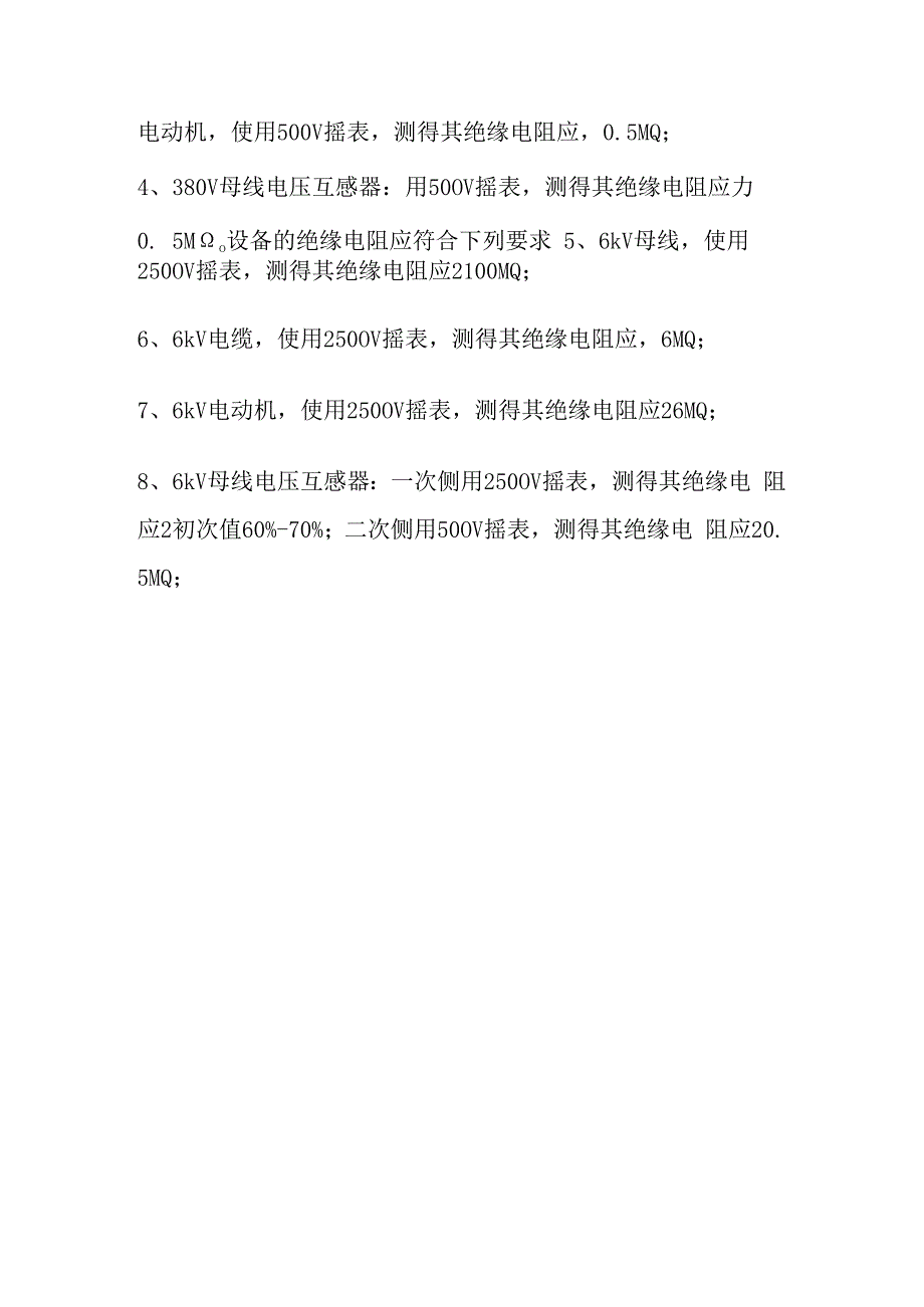 电动机紧停规定、电气设备绝缘测量项目及数值规定.docx_第3页