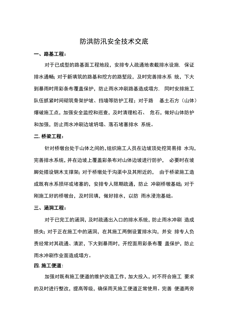 防洪防汛安全技术交底.docx_第1页