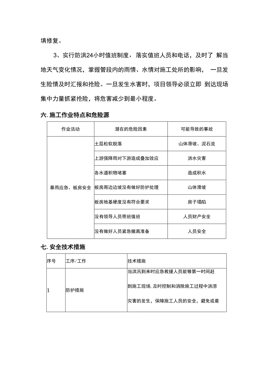 防洪防汛安全技术交底.docx_第3页