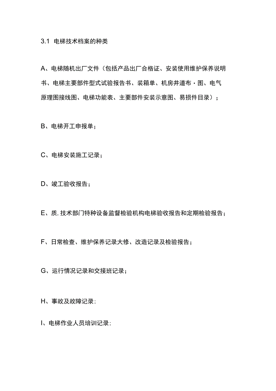 电梯安全技术档案管理制度.docx_第2页