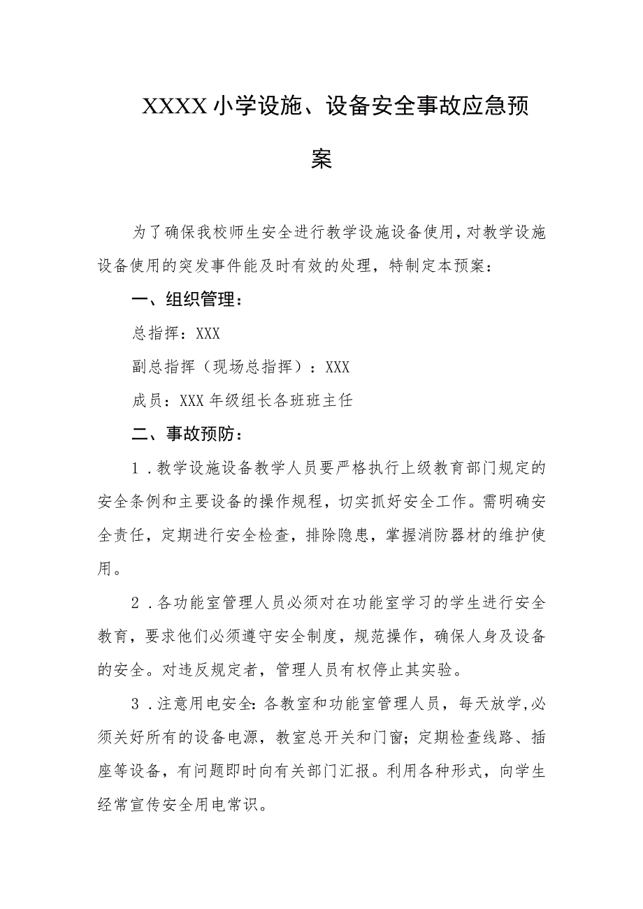 小学设施、设备安全事故应急预案.docx_第1页