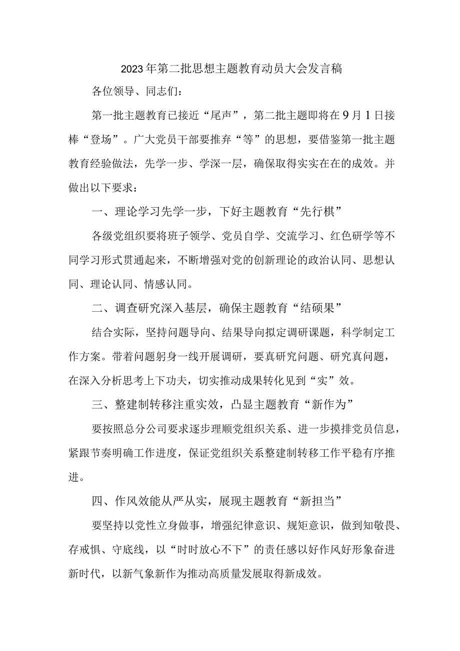 国企单位2023年第二批思想主题教育动员大会发言稿（合计3份）.docx_第1页