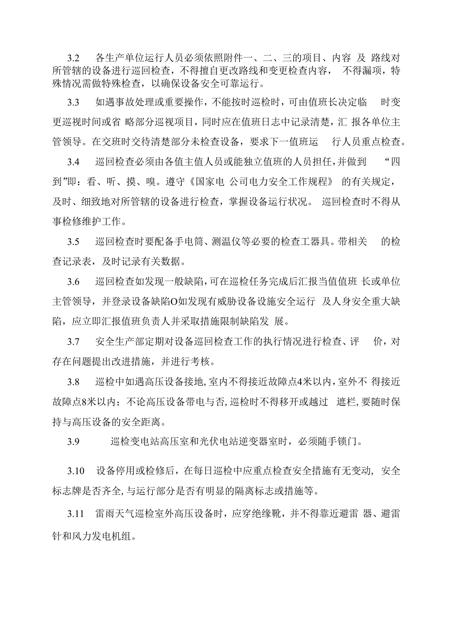 发电运营事业部设备巡回检查管理办法.docx_第2页