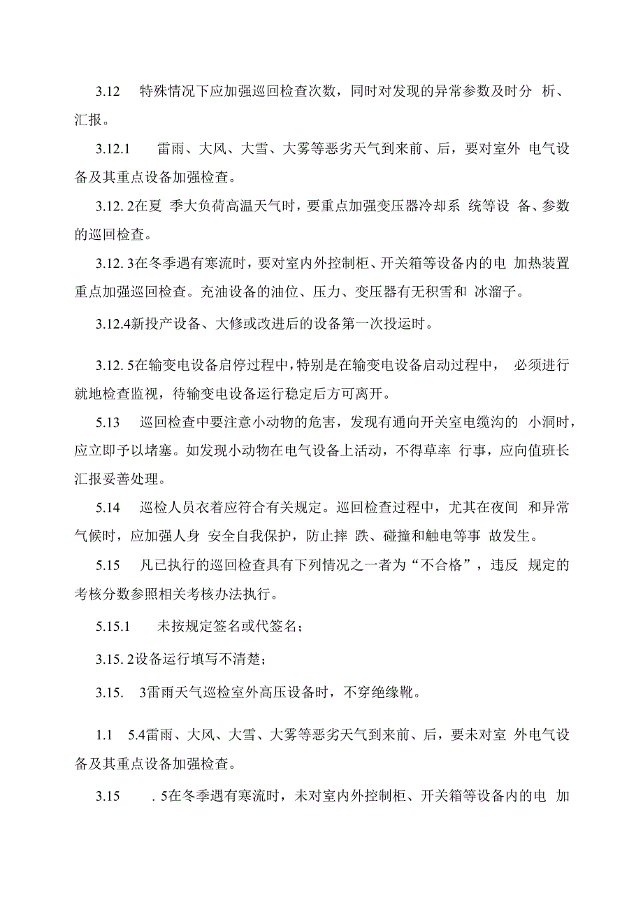 发电运营事业部设备巡回检查管理办法.docx_第3页