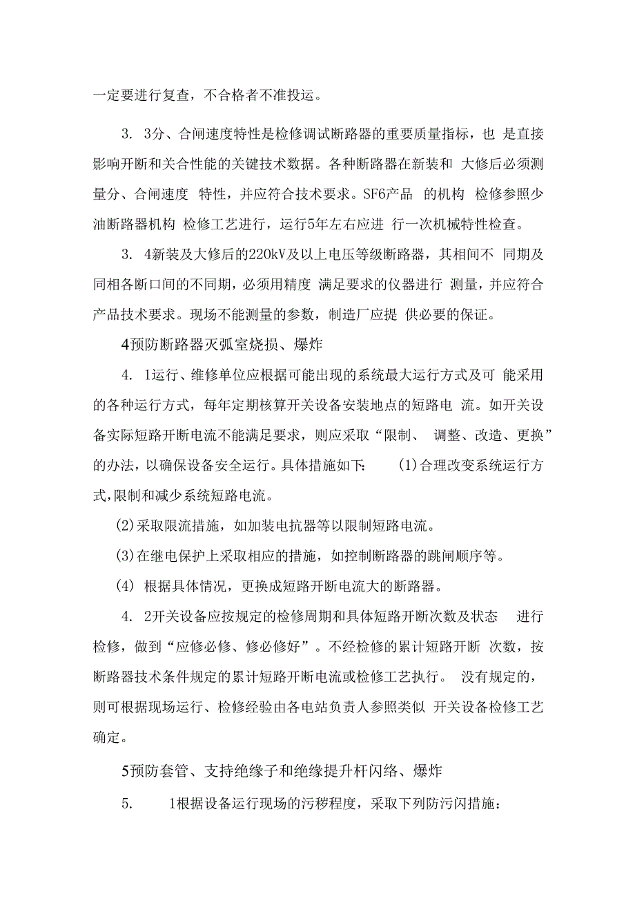 高压开关设备反事故技术措施.docx_第2页