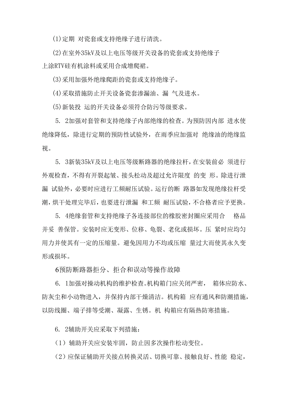 高压开关设备反事故技术措施.docx_第3页