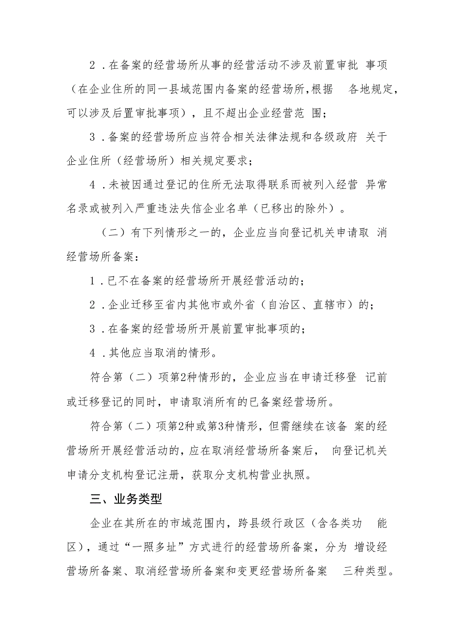 关于拓展企业“一照多址”适用范围的通知（征求意见稿）.docx_第2页