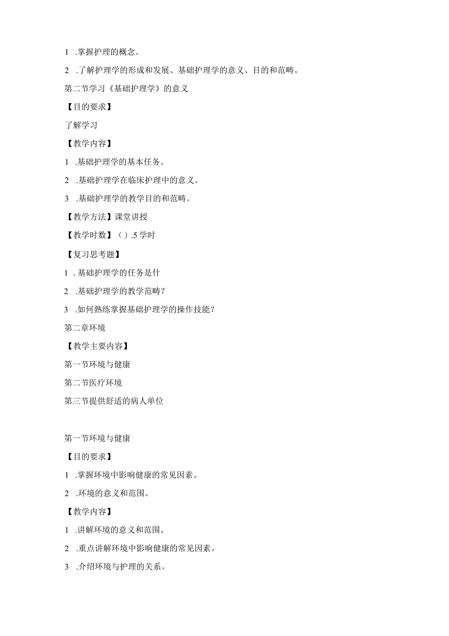 《基础护理学》课程教学大纲.docx_第3页