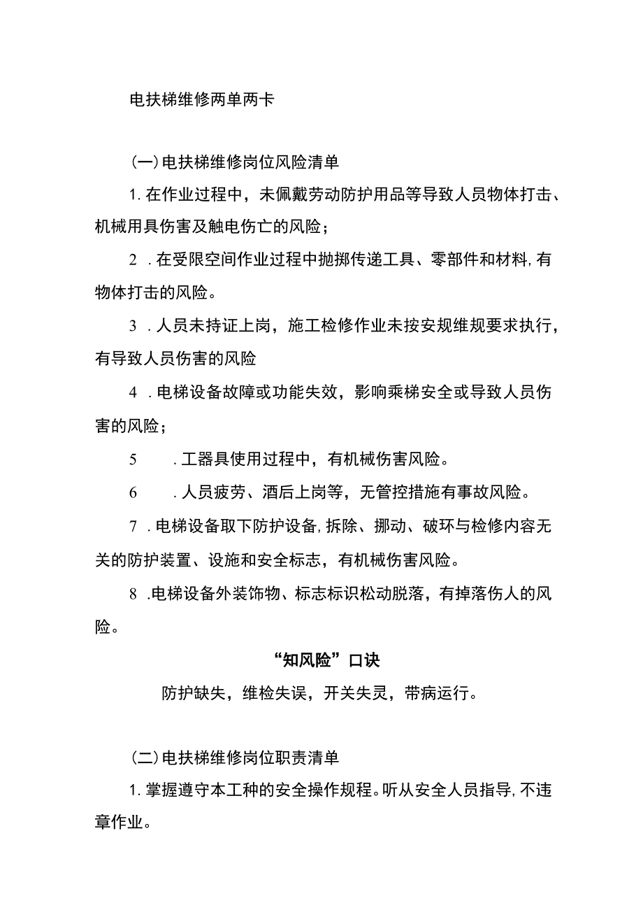 电扶梯维修两单两卡.docx_第1页