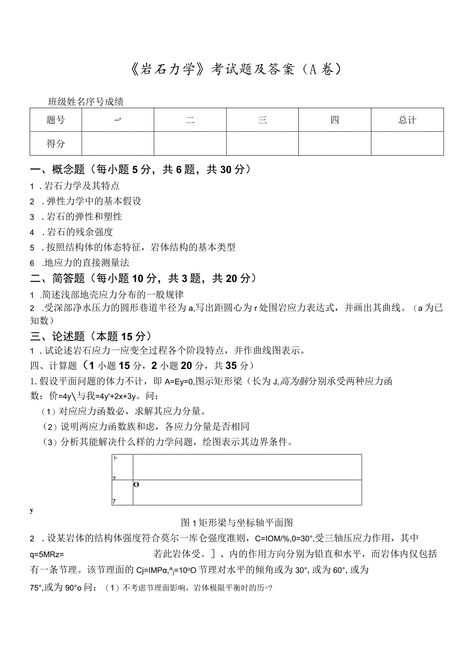 中国矿业大学《岩石力学》考试题及答案(A卷).docx_第1页