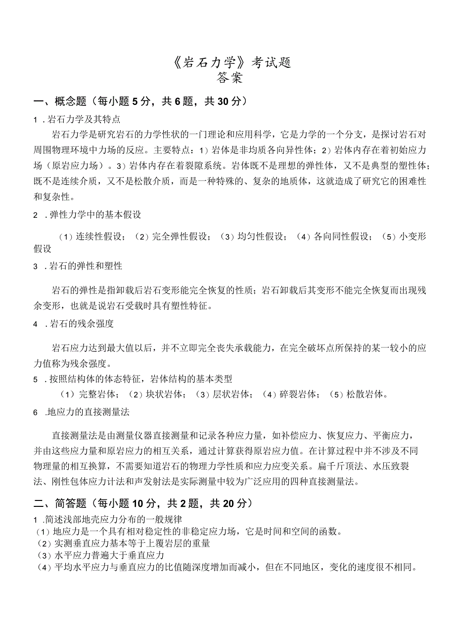 中国矿业大学《岩石力学》考试题及答案(A卷).docx_第3页