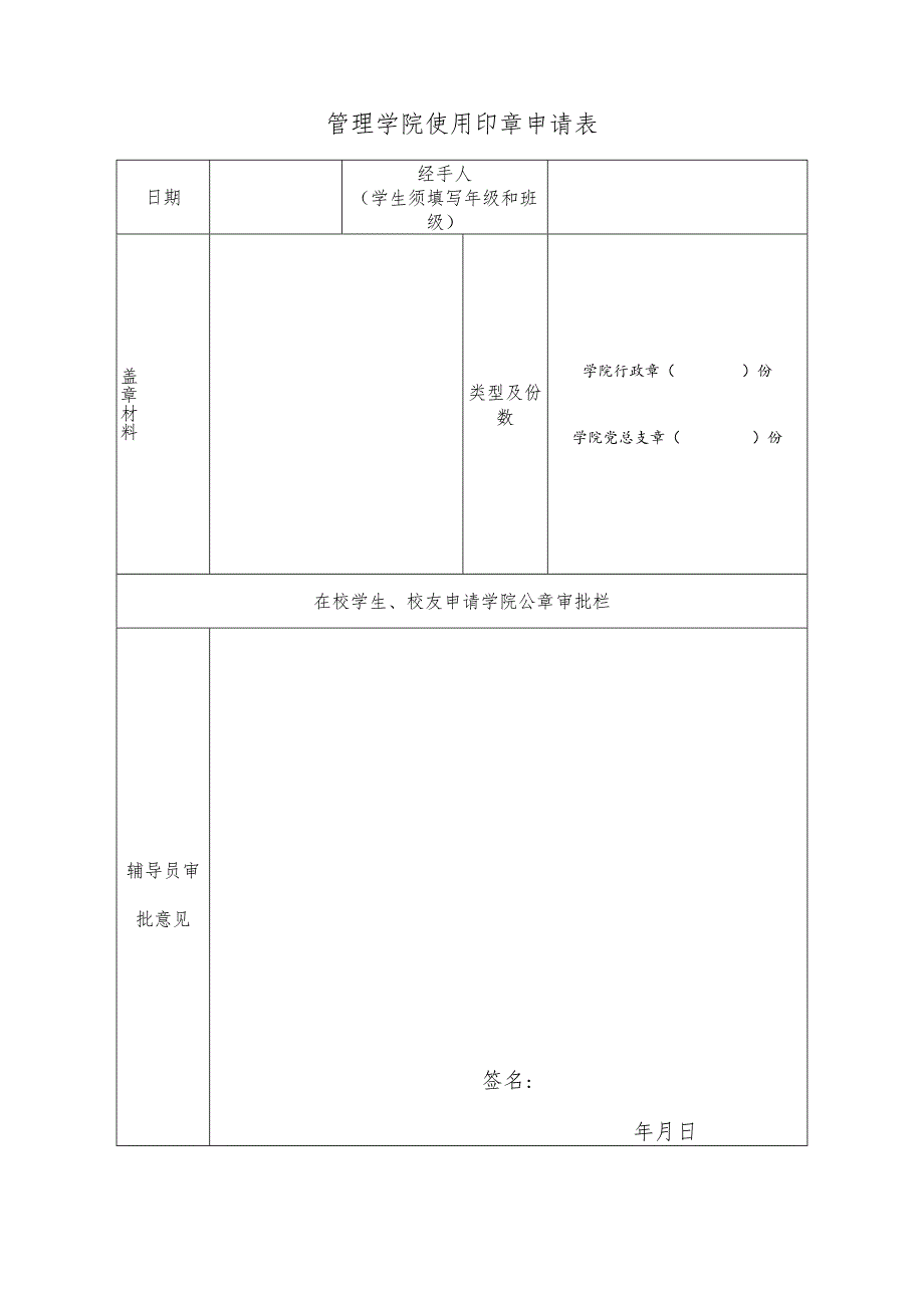 管理学院使用印章申请表.docx_第1页