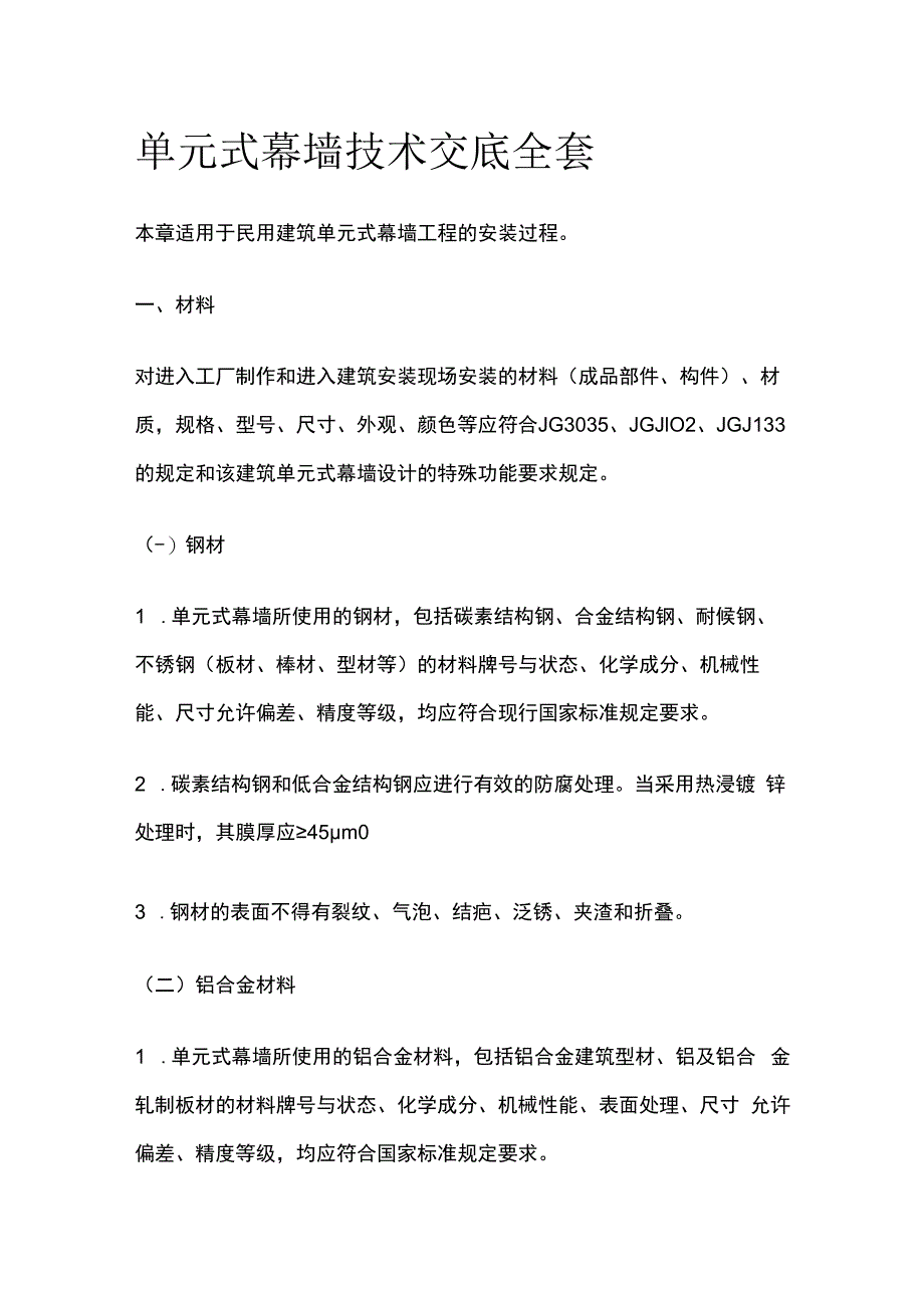 单元式幕墙技术交底全套.docx_第1页