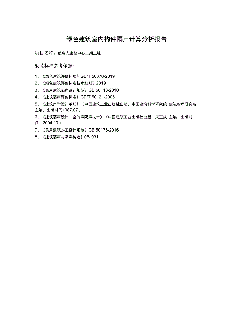 残疾人康复中心二期工程--绿色建筑室内构件隔声计算分析报告.docx_第2页