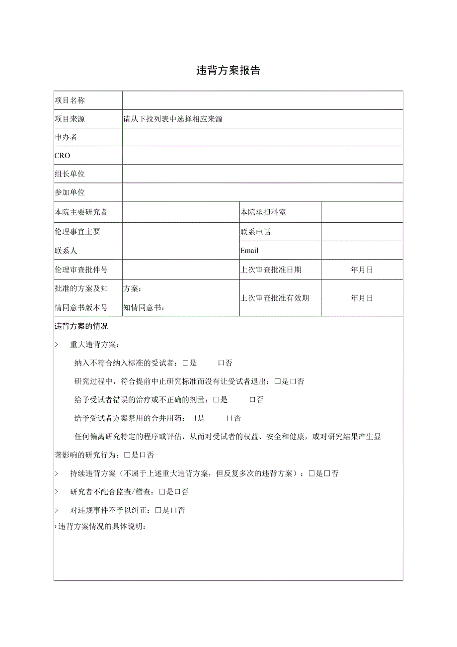 违背方案报告.docx_第1页