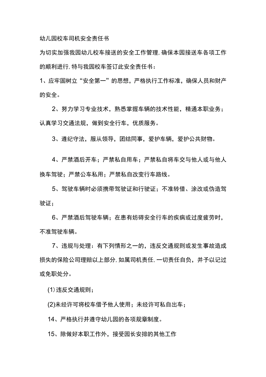 幼儿园校车司机安全责任书.docx_第1页