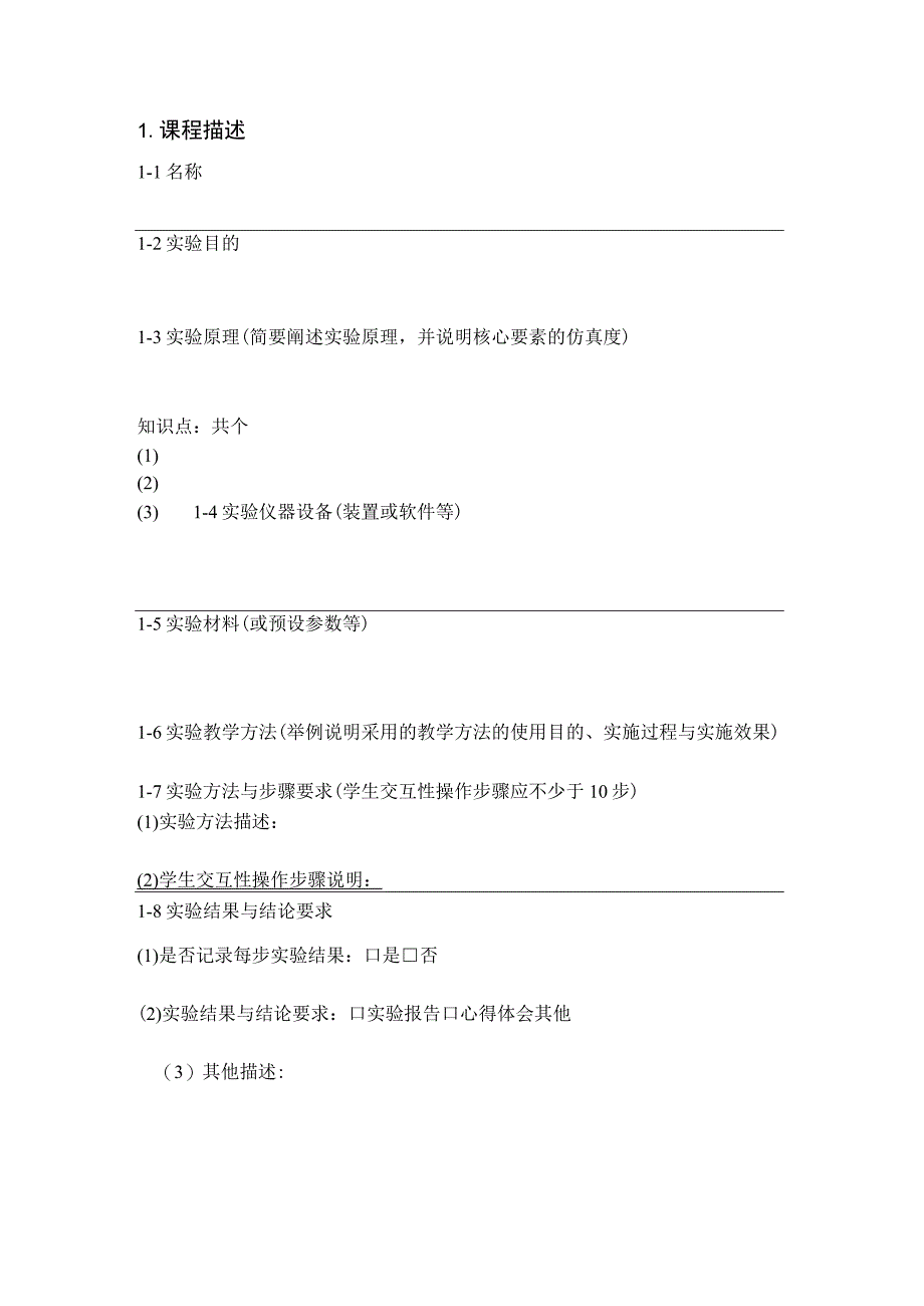 西北师范大学虚拟仿真实验教学一流本科课程信息023年.docx_第3页