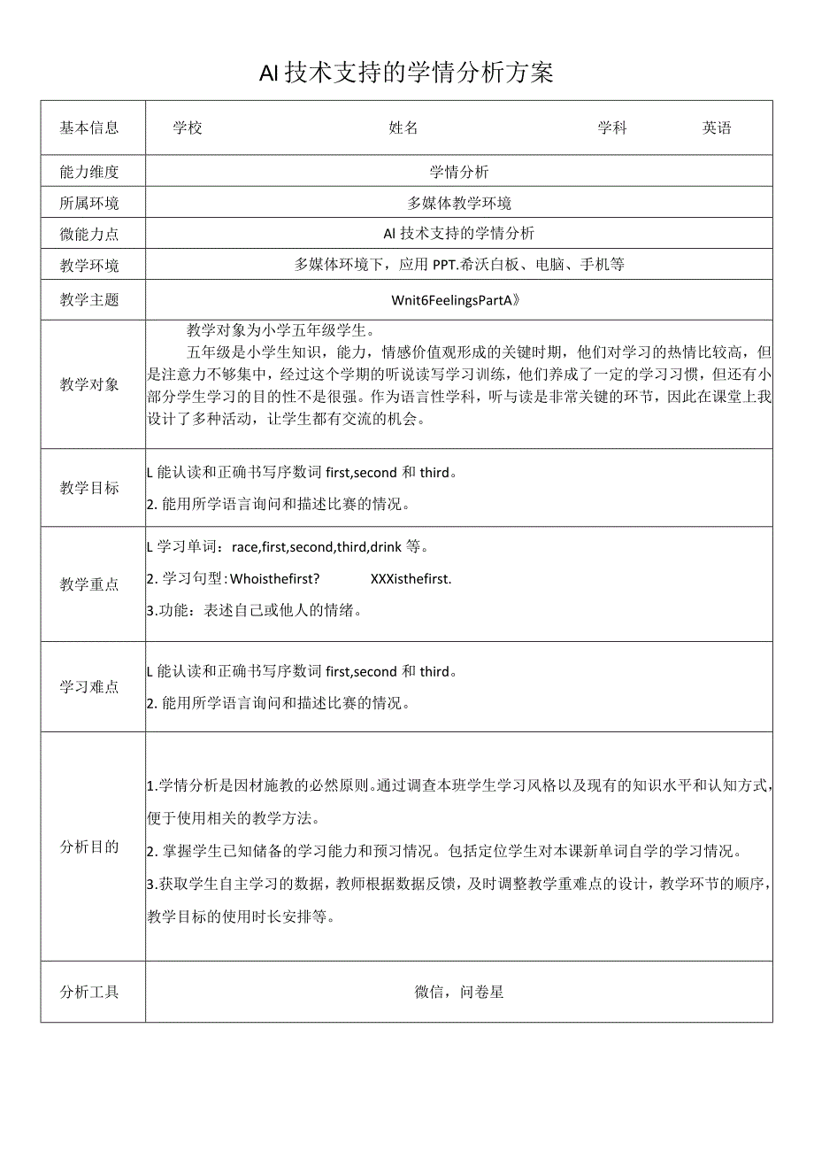 A1技术支持的学情分析方案.docx_第1页