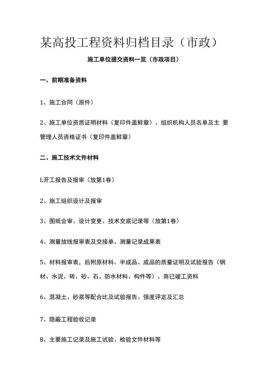 某高投工程资料归档目录（市政）.docx_第1页