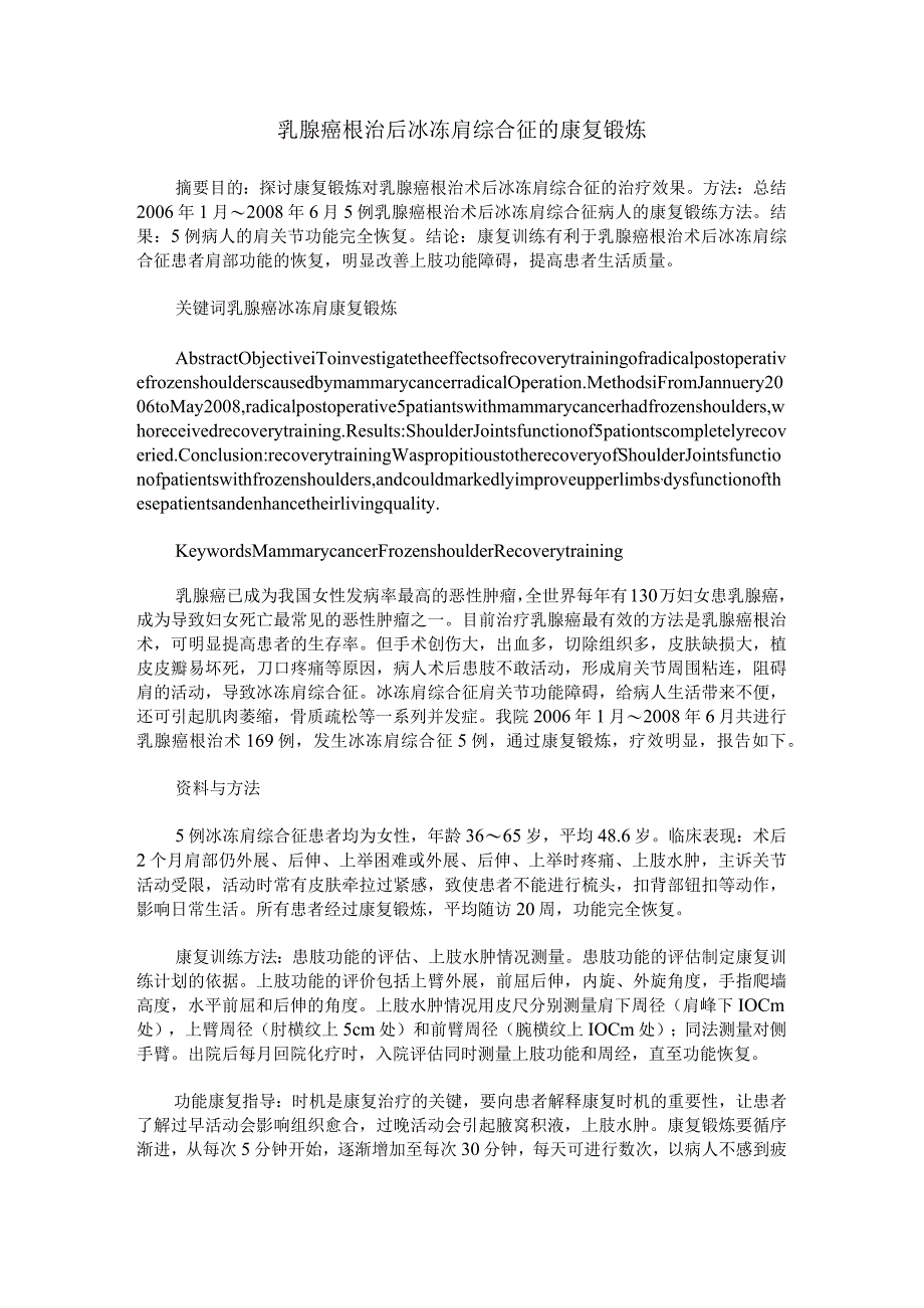 乳腺癌根治后冰冻肩综合征的康复锻炼.docx_第1页